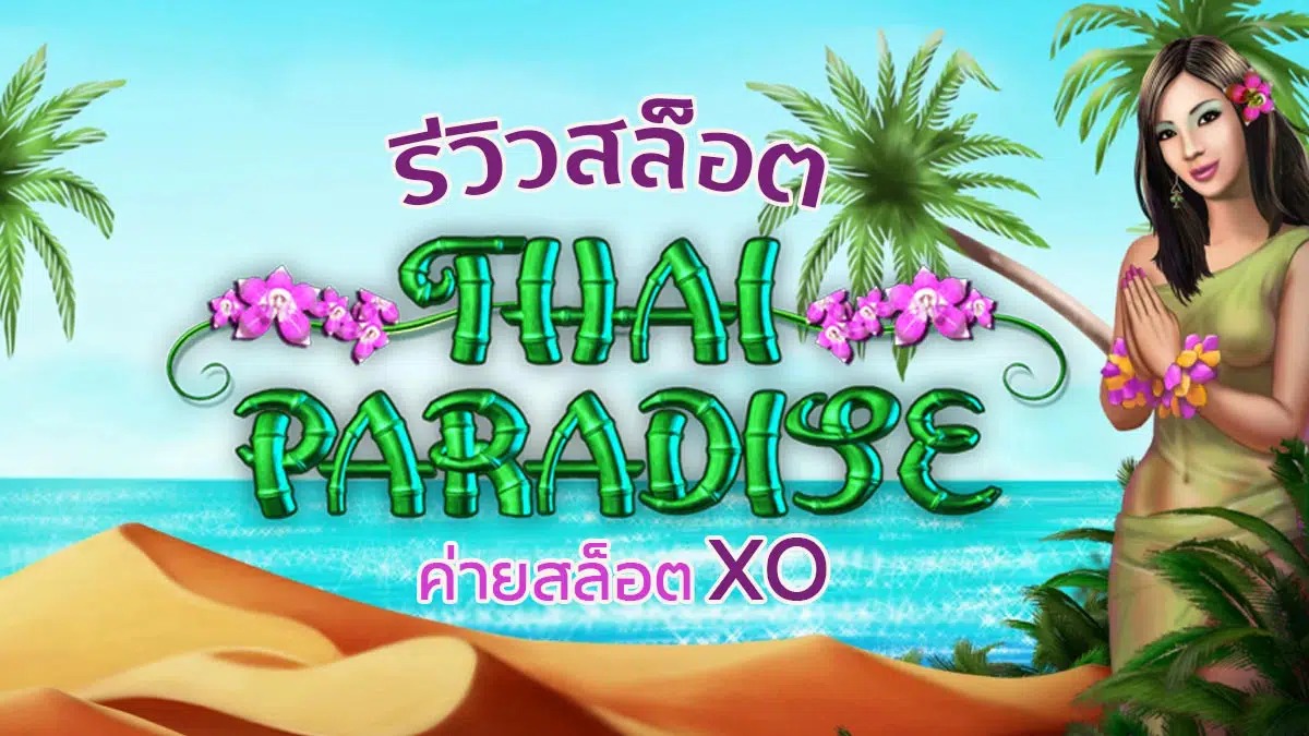 รีวิวเกมสล็อต Thai Paradise